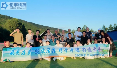 Het laatste nieuws van het bedrijf over Lunfeng Technology Teambuilding Trip naar Xunliao Bay (15-16 augustus 2025)